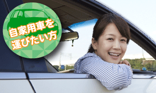 自家用車を運びたい方