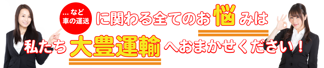 私たち大豊運輸へおまかせください！