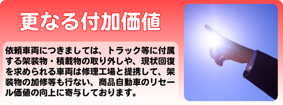 更なる付加価値